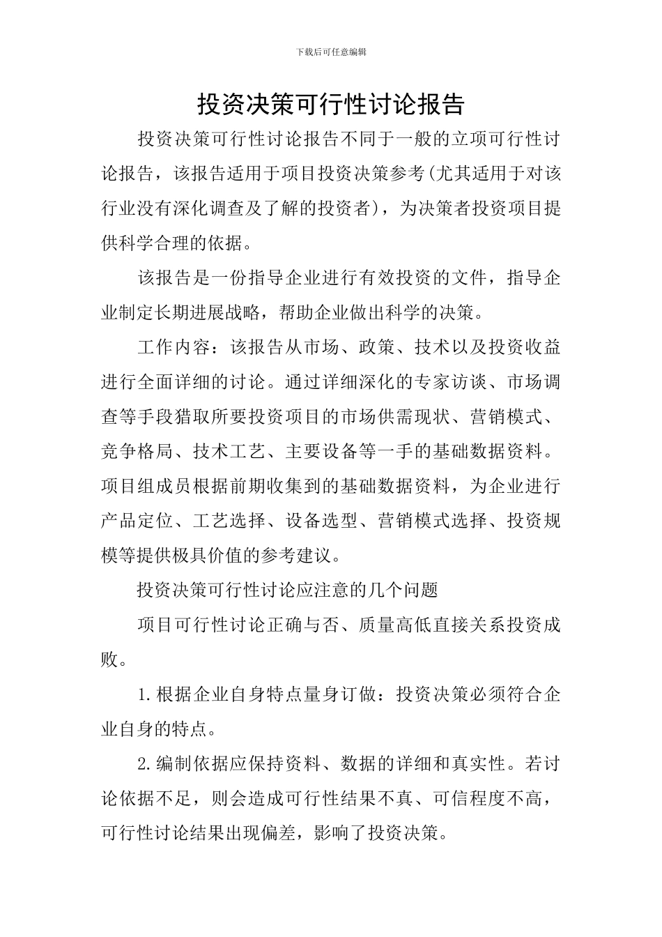 投资决策可行性研究报告_第1页