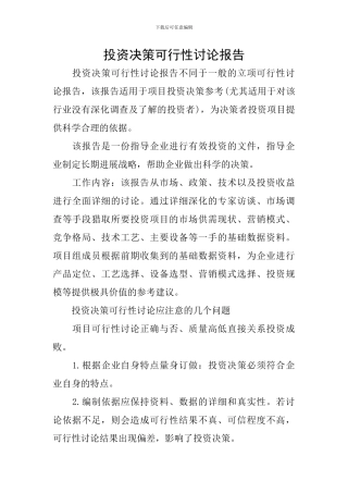 投资决策可行性研究报告