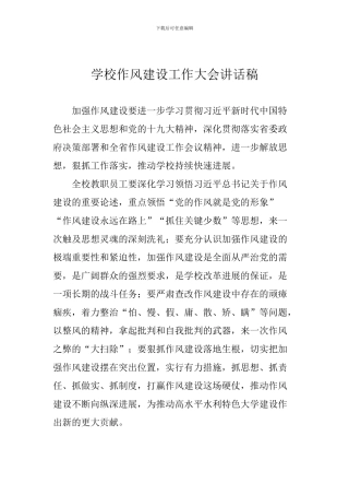 学校作风建设工作大会讲话稿