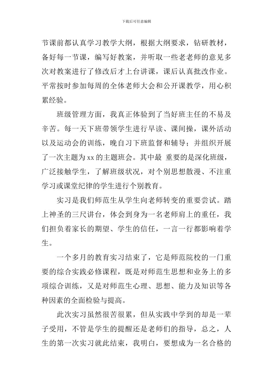 教育实习报告总结【12篇】_第2页