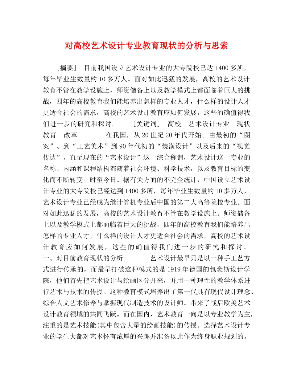 节日讲话-对高校艺术设计专业教育现状的分析与思索 _第1页