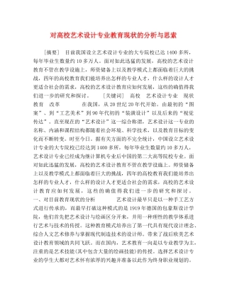 节日讲话-对高校艺术设计专业教育现状的分析与思索 