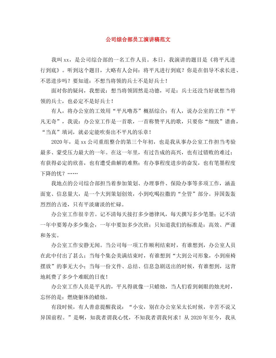 公司综合部员工演讲稿范文 _第1页