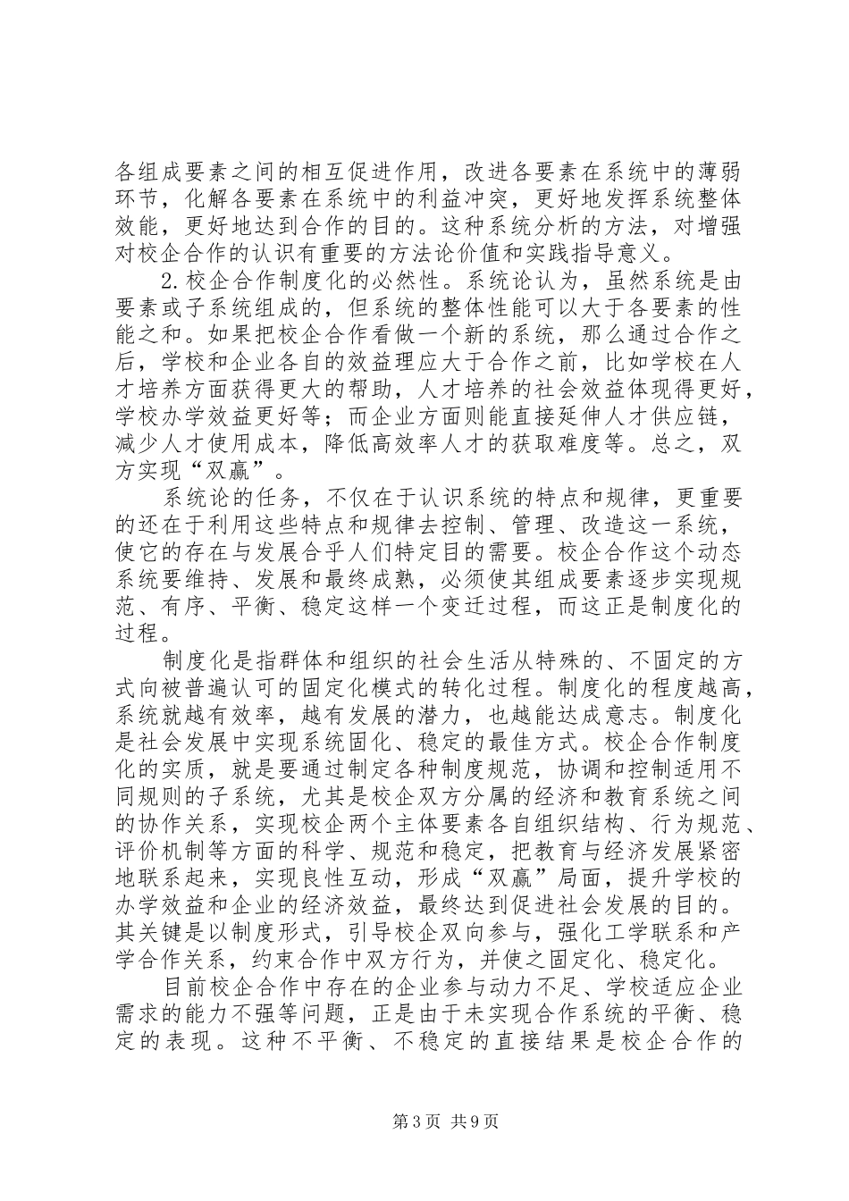 【校企合作制度化的系统论探析】系统论_第3页