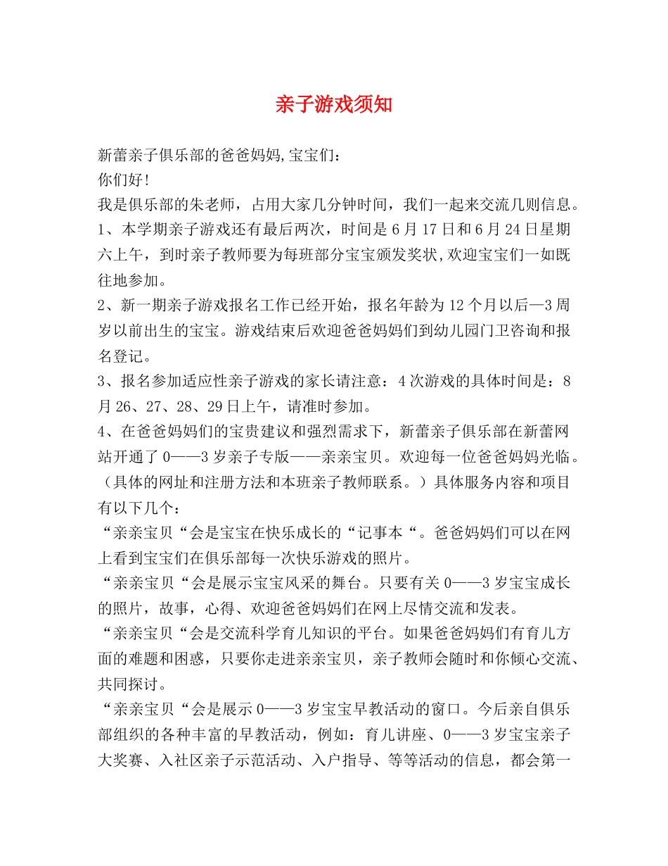 亲子游戏须知 _第1页