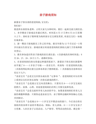 亲子游戏须知 