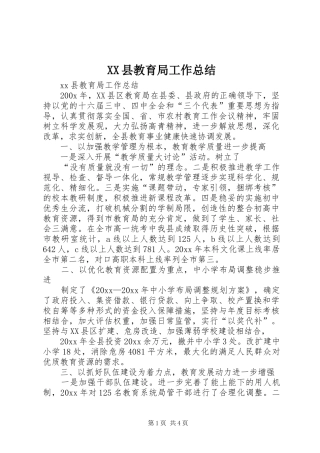 XX县教育局工作总结