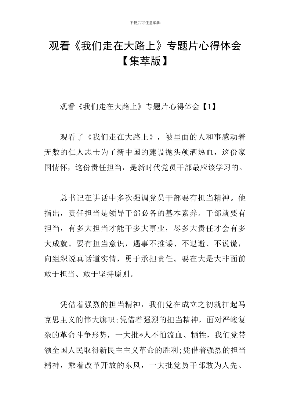 观看《我们走在大路上》专题片心得体会_第1页