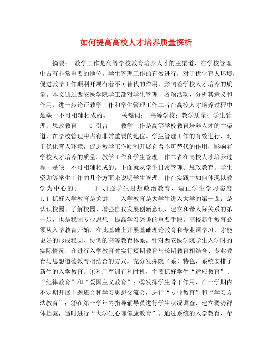 如何提高高校人才培养质量探析 _第1页