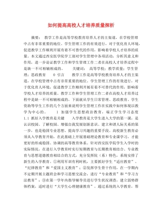如何提高高校人才培养质量探析 