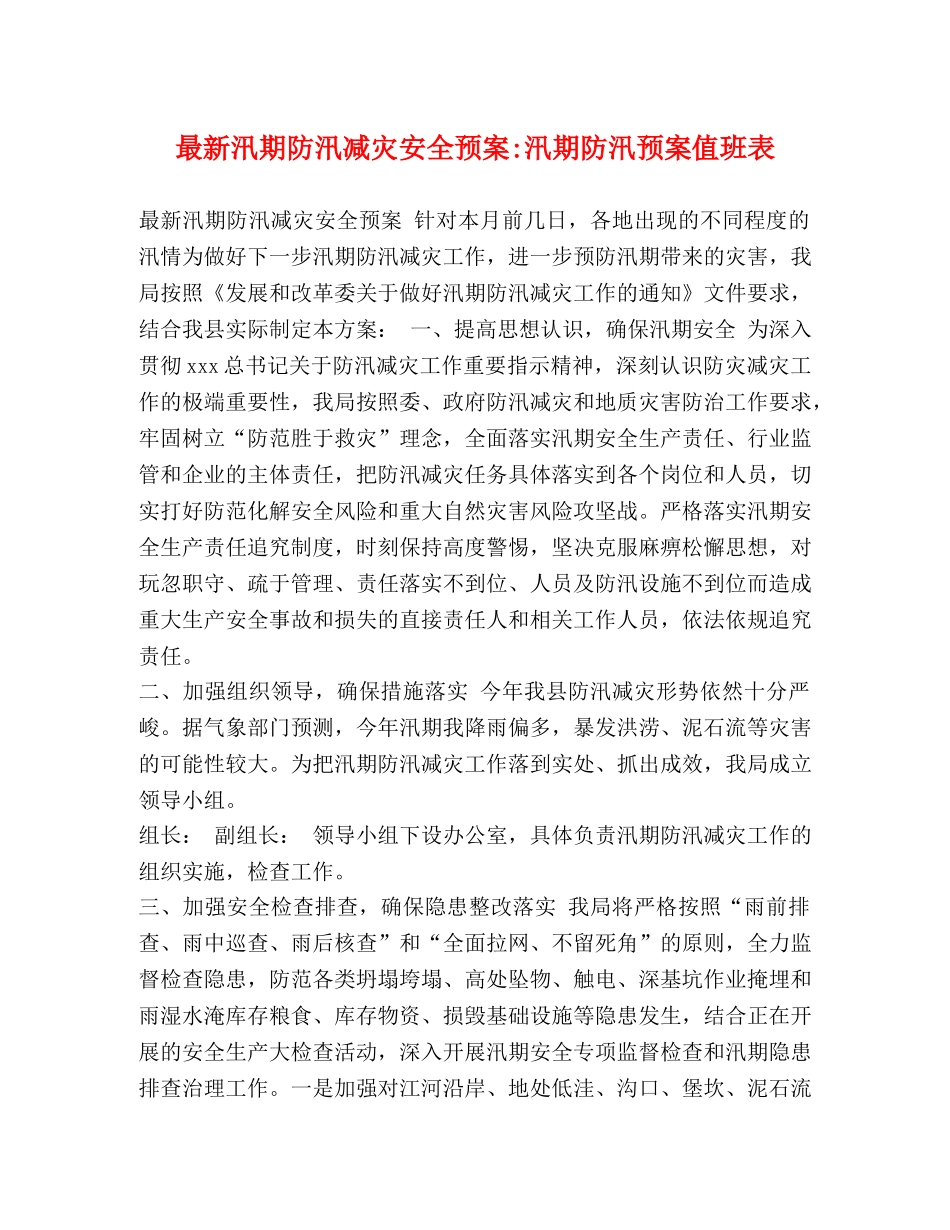 最新汛期防汛减灾安全预案-汛期防汛预案值班表 _第1页