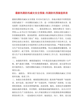 最新汛期防汛减灾安全预案-汛期防汛预案值班表 