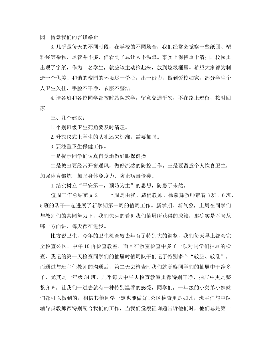 2024年工作参考总结-浅谈值周工作参考总结范文 _第2页