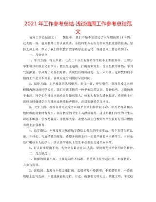 2024年工作参考总结-浅谈值周工作参考总结范文 