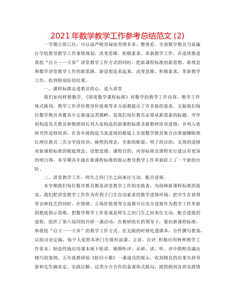 2024年数学教学工作参考总结范文 (2) _第1页