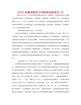 2024年数学教学工作参考总结范文 (2) 