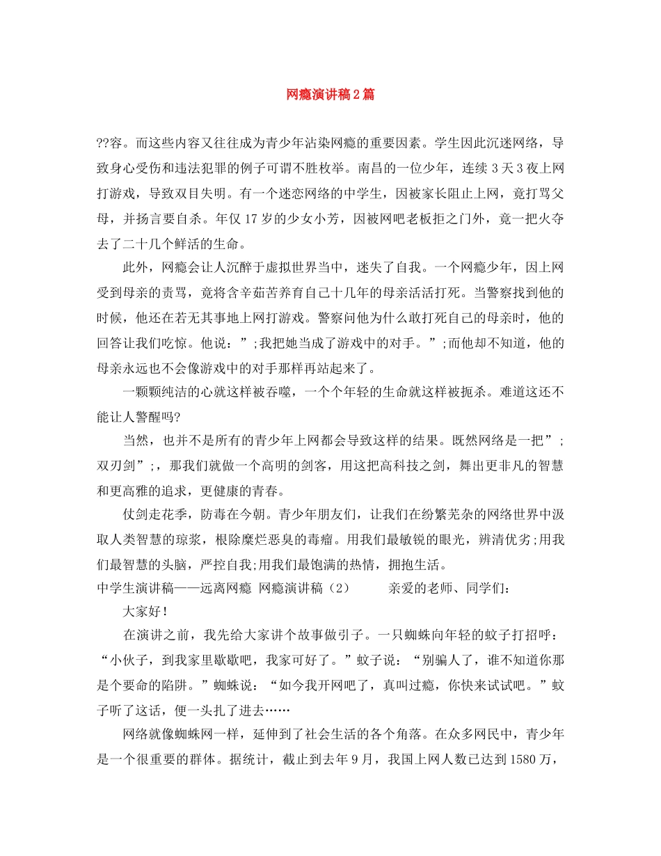 网瘾演讲稿2篇 _第1页