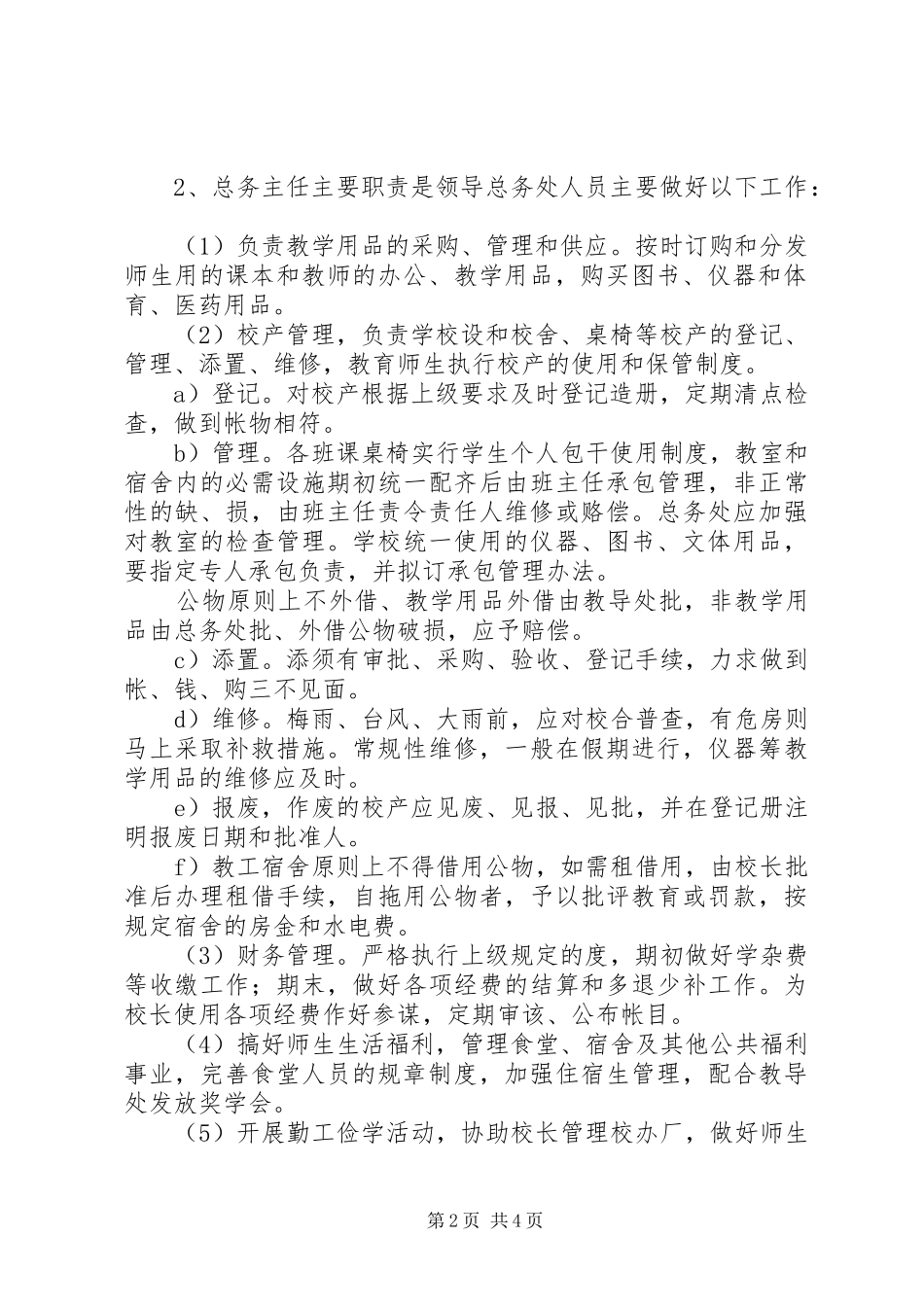 中学总务主任职责3篇_第2页