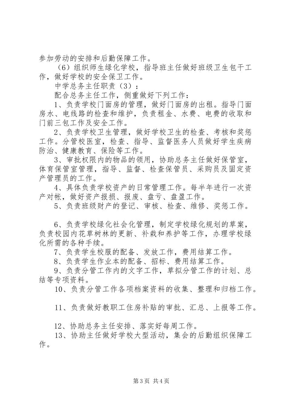 中学总务主任职责3篇_第3页