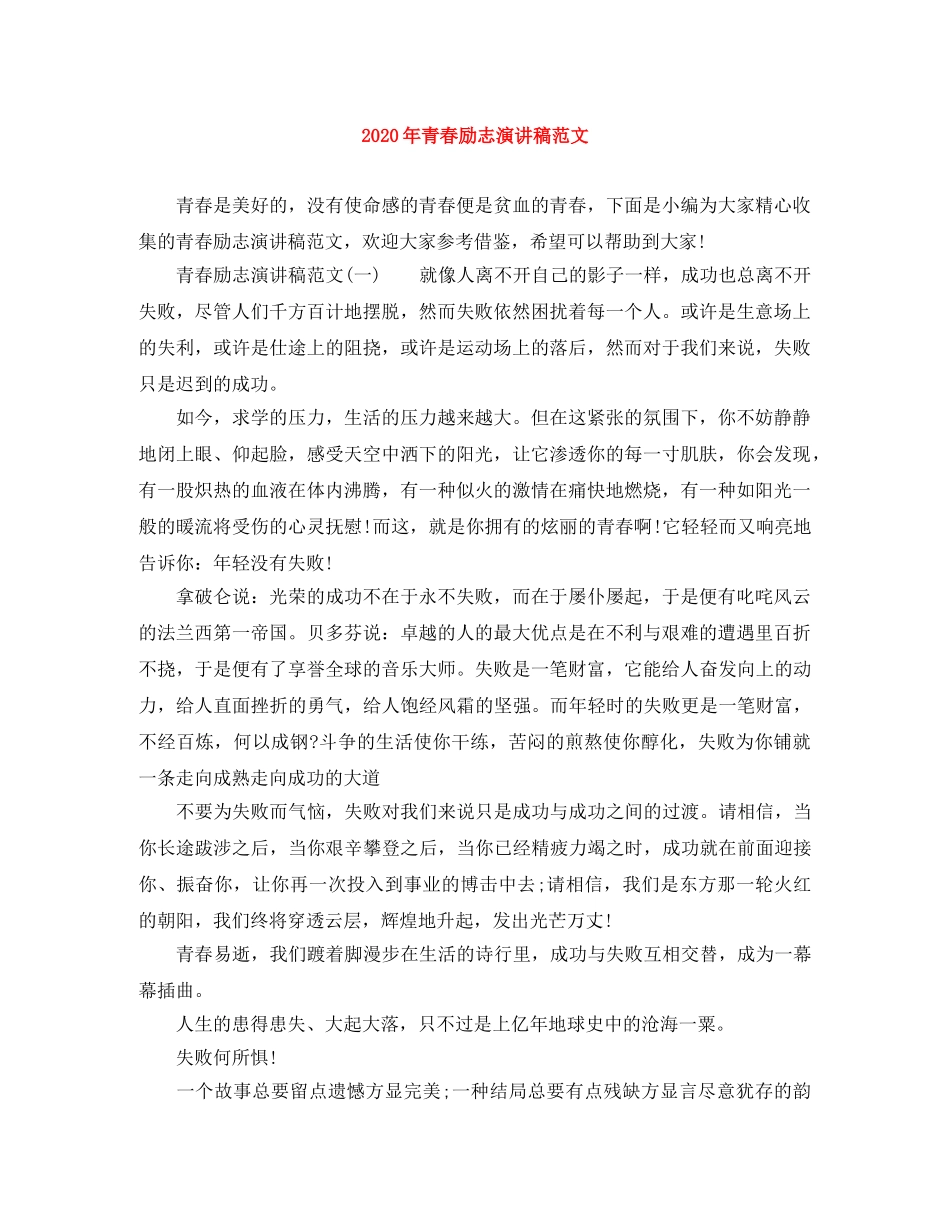 2024年青春励志演讲稿范文 _第1页