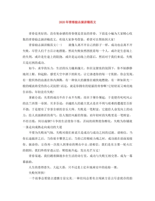 2024年青春励志演讲稿范文 