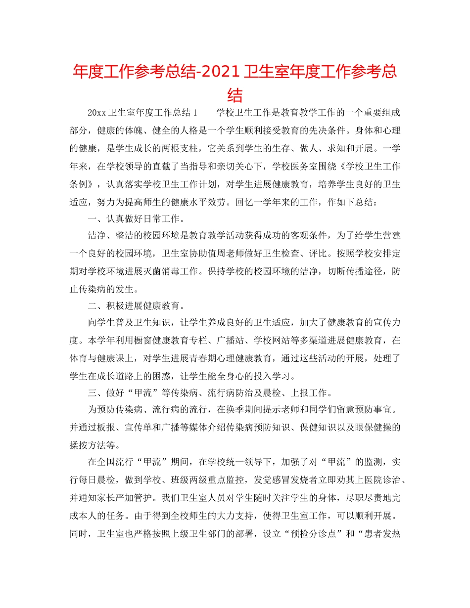 年度工作参考总结-2024卫生室年度工作参考总结 _第1页