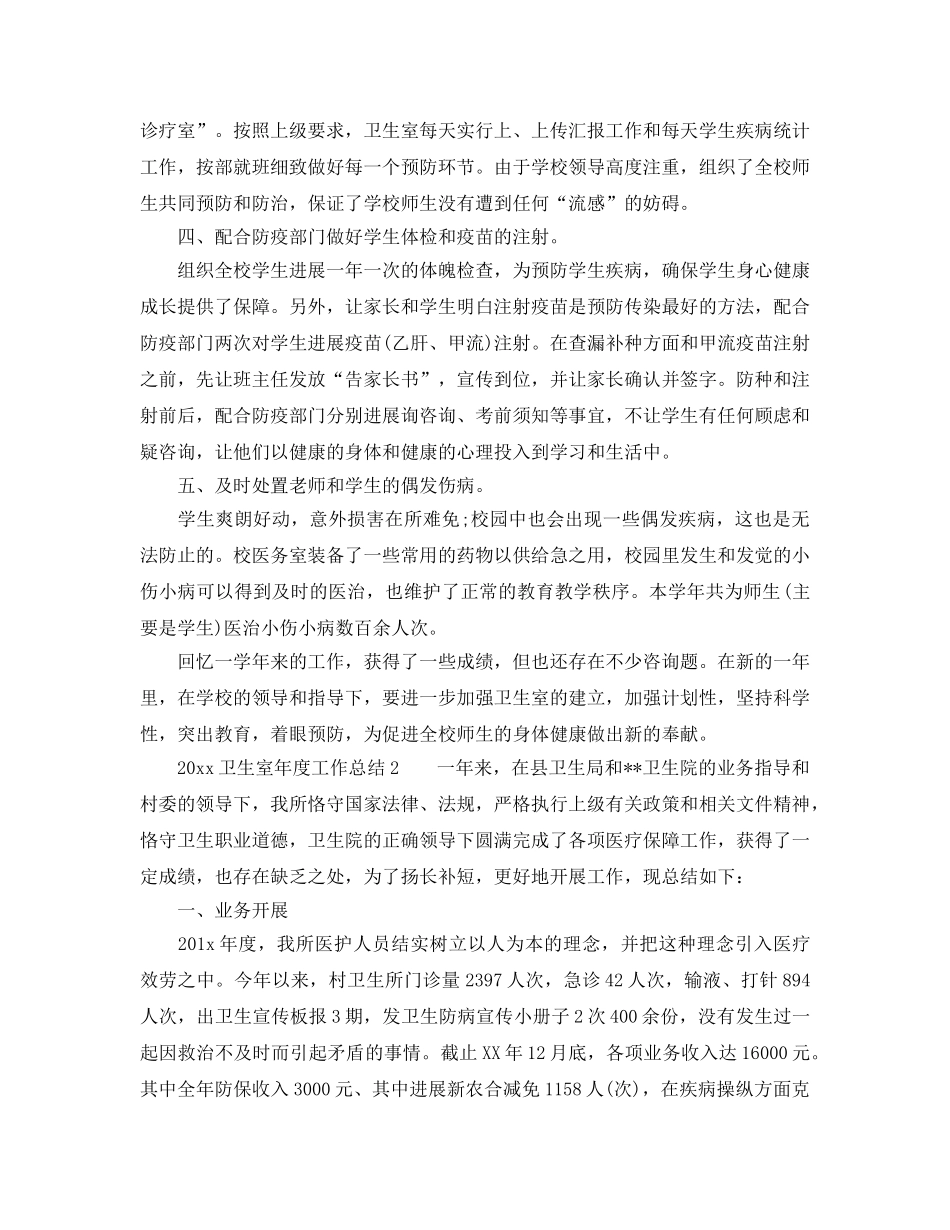 年度工作参考总结-2024卫生室年度工作参考总结 _第2页