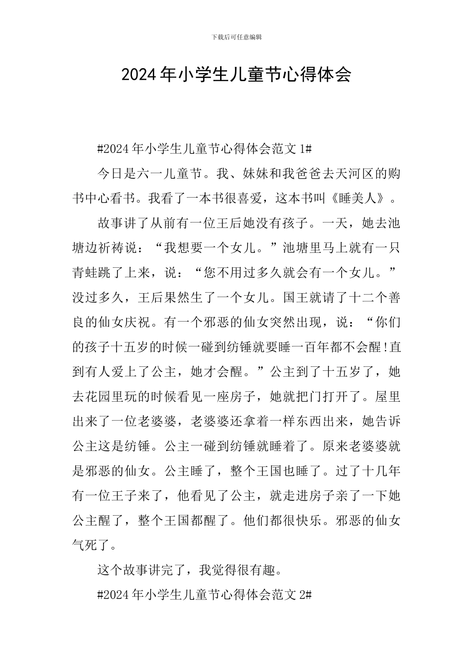 2024年小学生儿童节心得体会_第1页