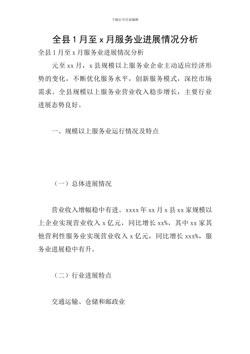 全县1月至x月服务业发展情况分析_第1页