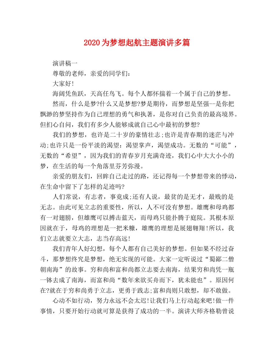 2024为梦想起航主题演讲多篇 _第1页