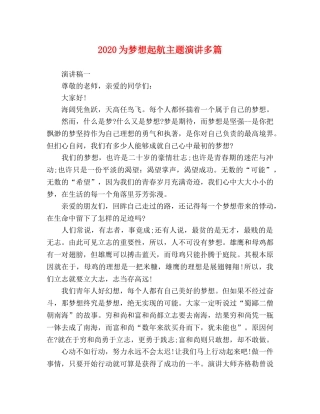 2024为梦想起航主题演讲多篇 