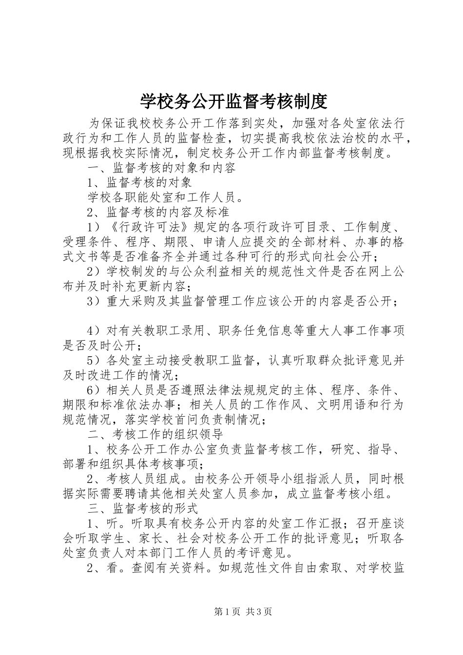 学校务公开监督考核制度_第1页