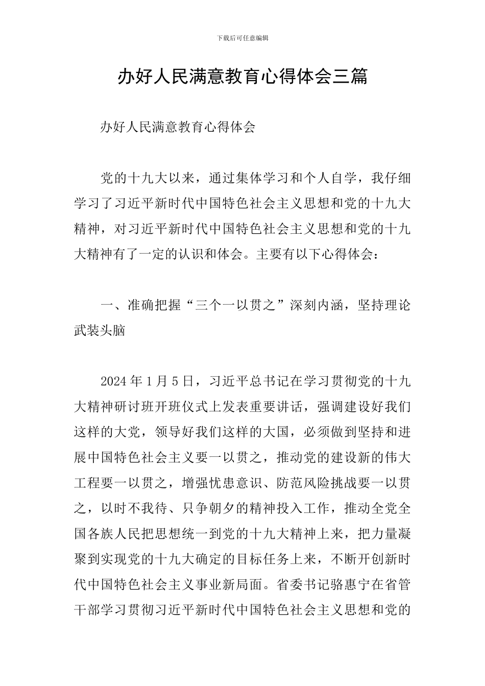 办好人民满意教育心得体会三篇_第1页