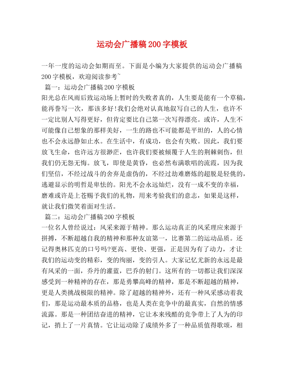 运动会广播稿200字模板 _第1页