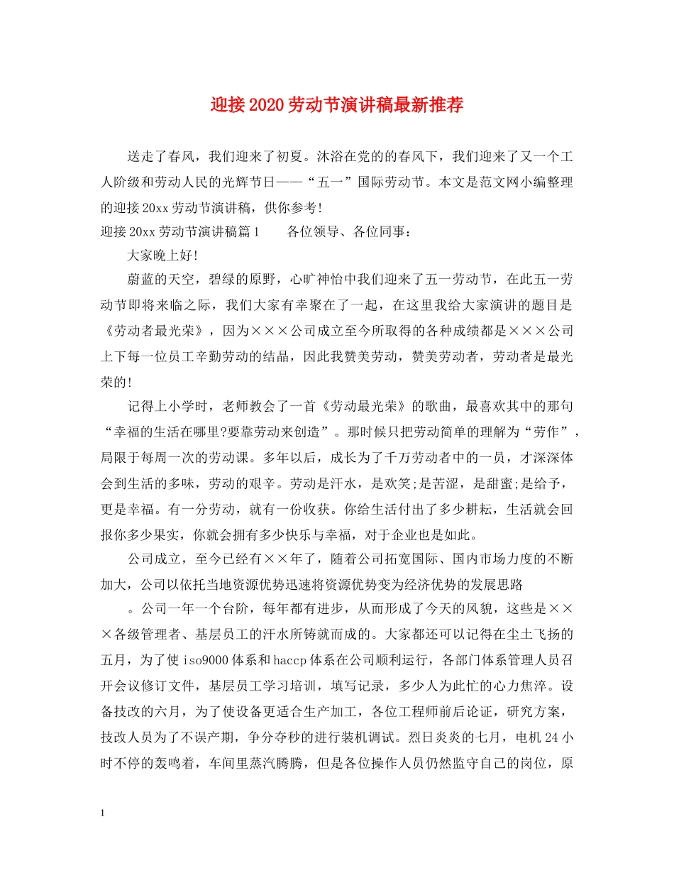 迎接2024劳动节演讲稿最新推荐 _第1页