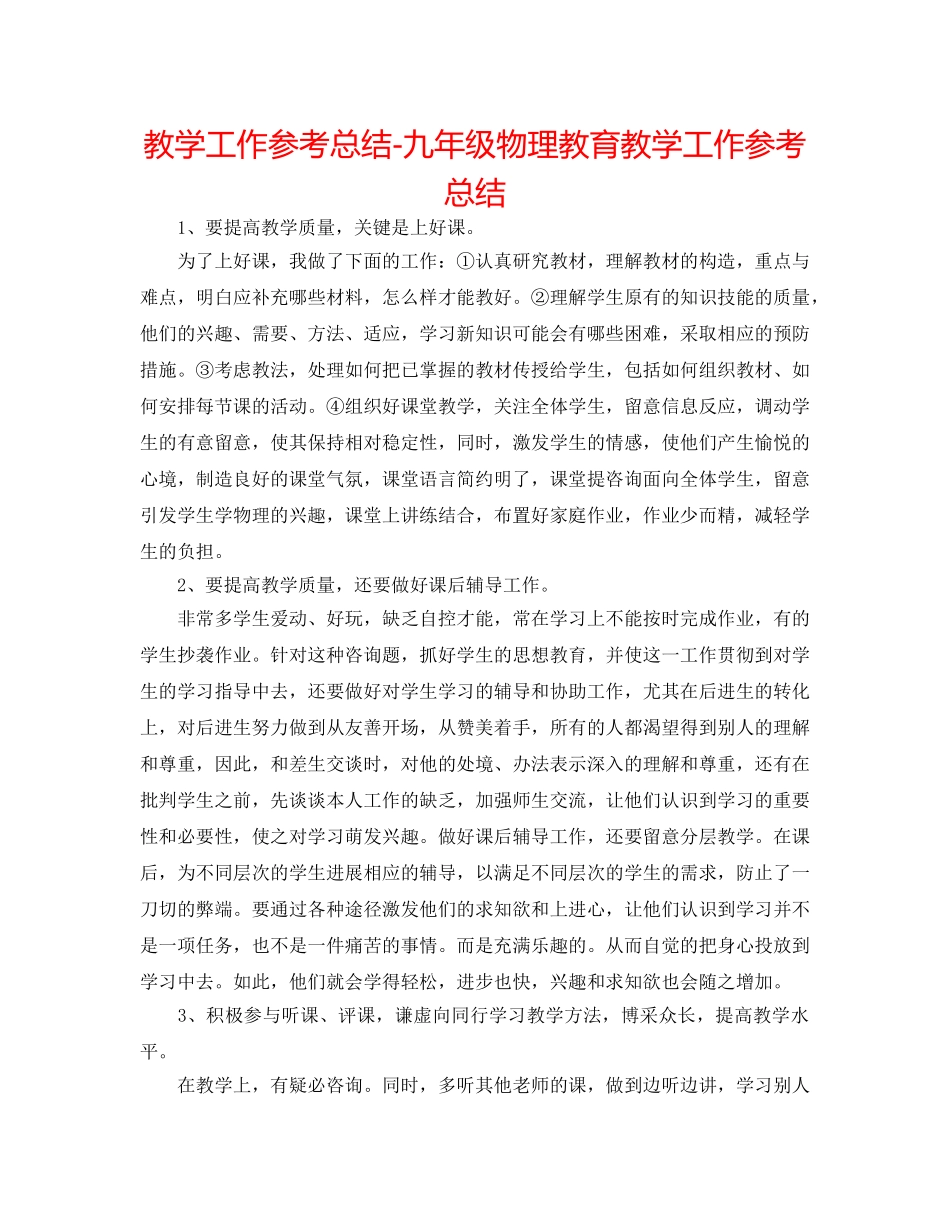 教学工作参考总结-九年级物理教育教学工作参考总结 _第1页