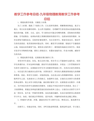 教学工作参考总结-九年级物理教育教学工作参考总结 