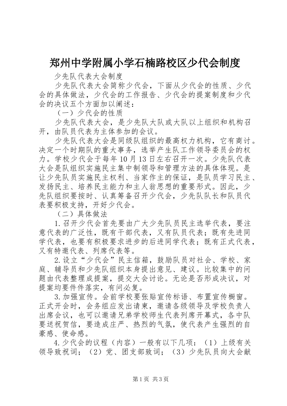 郑州中学附属小学石楠路校区少代会制度_第1页