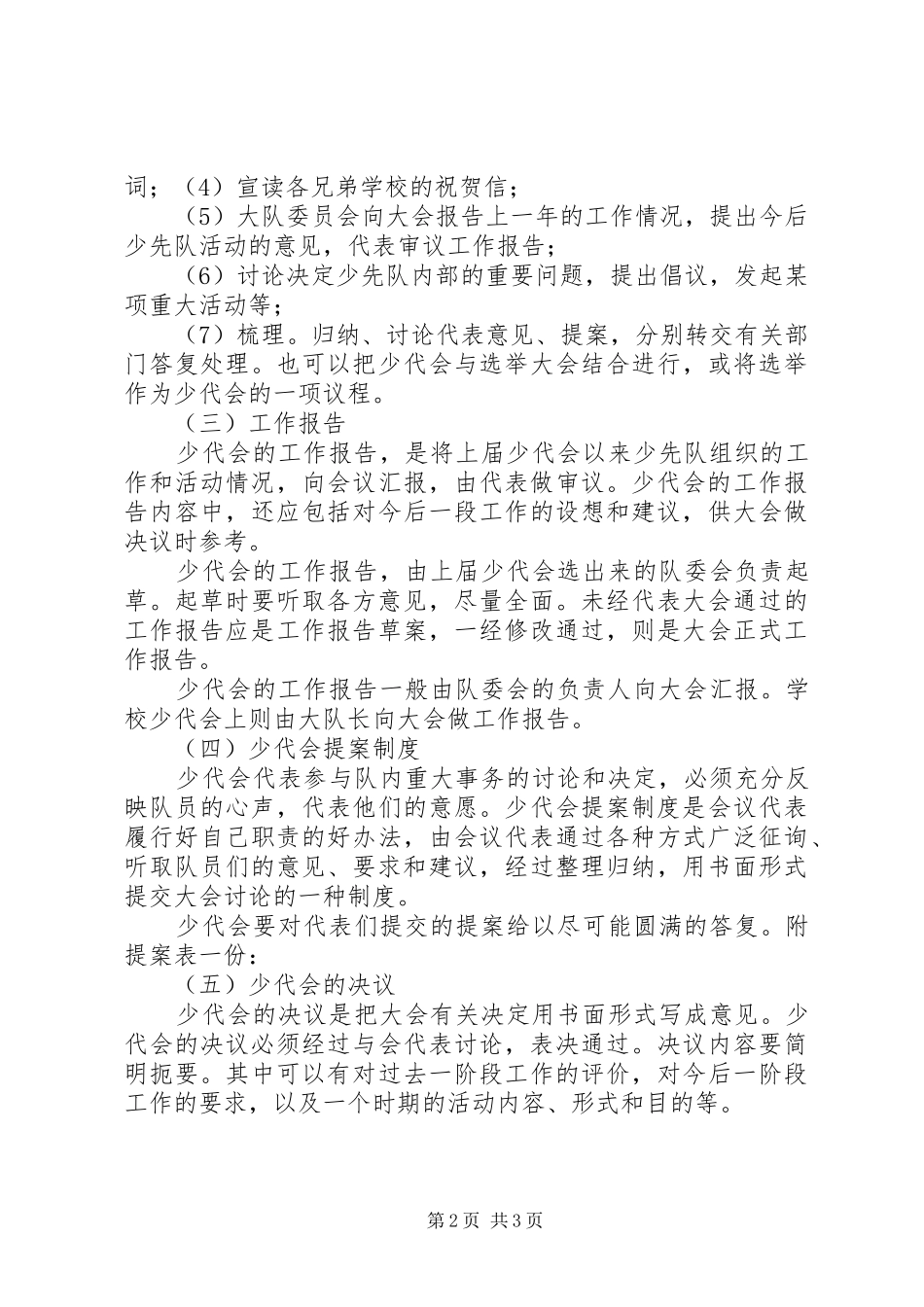 郑州中学附属小学石楠路校区少代会制度_第2页