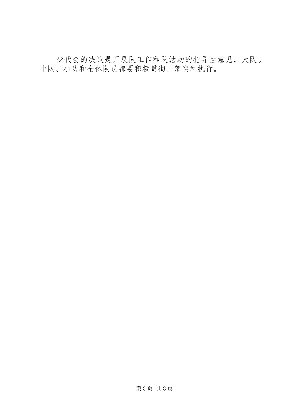 郑州中学附属小学石楠路校区少代会制度_第3页