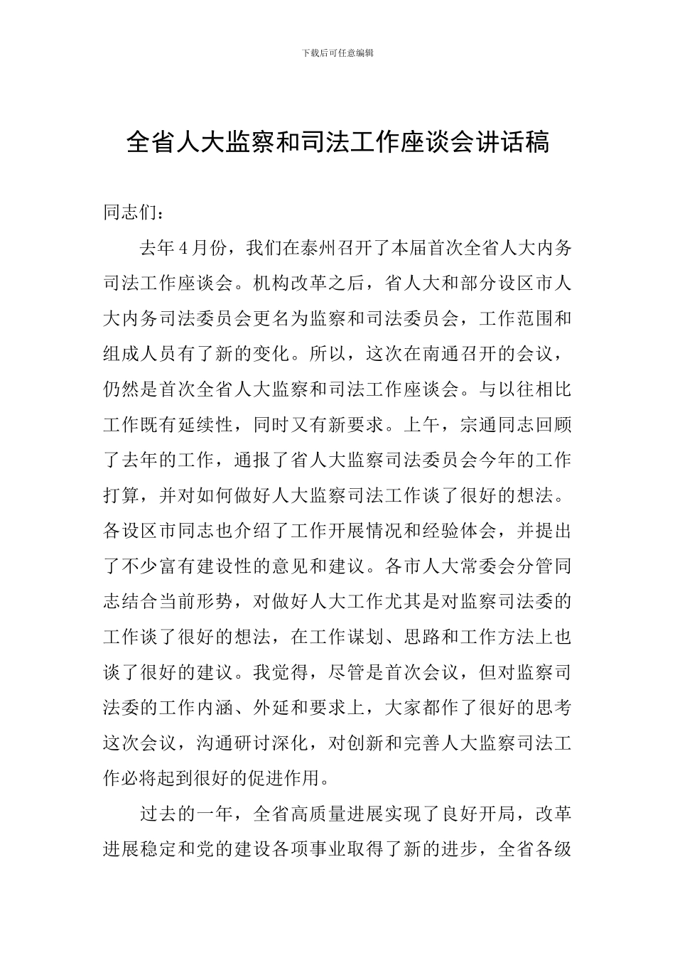 全省人大监察和司法工作座谈会讲话稿_第1页