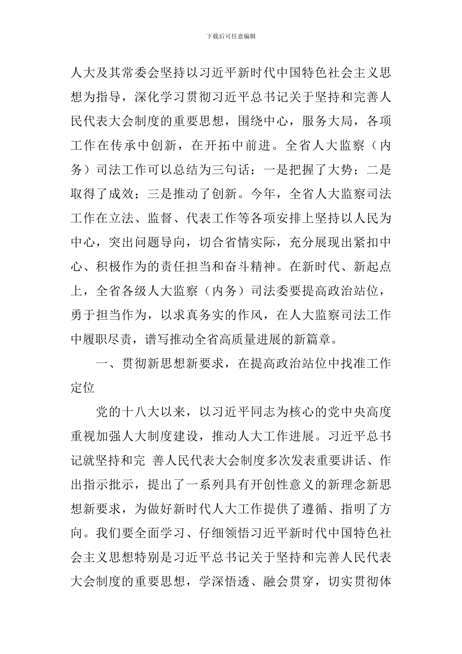 全省人大监察和司法工作座谈会讲话稿_第2页