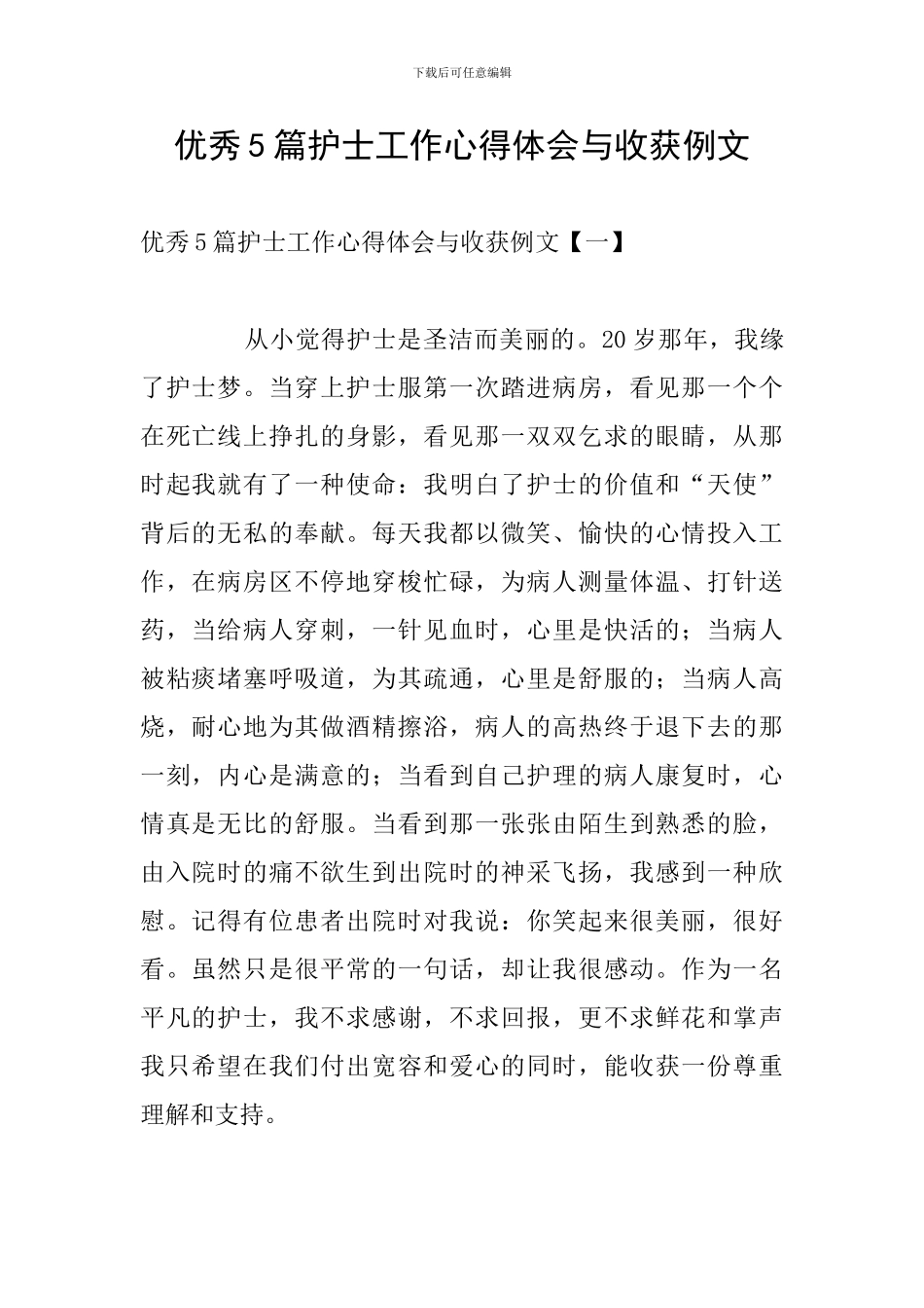 优秀5篇护士工作心得体会与收获例文_第1页