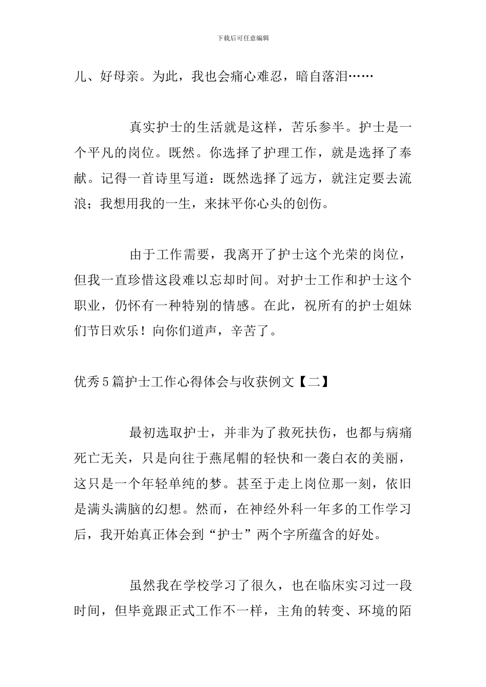 优秀5篇护士工作心得体会与收获例文_第3页