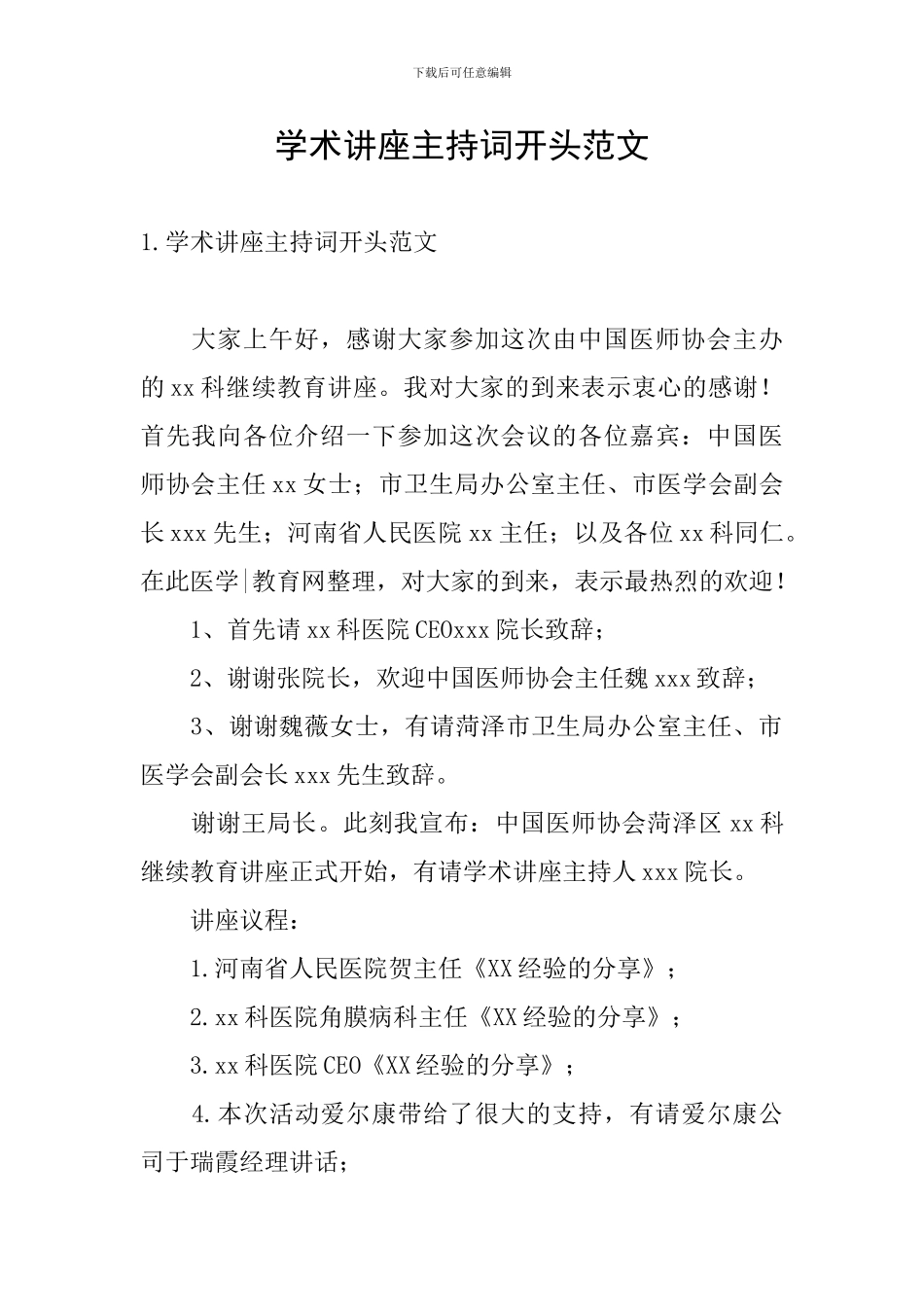 学术讲座主持词开头范文_第1页