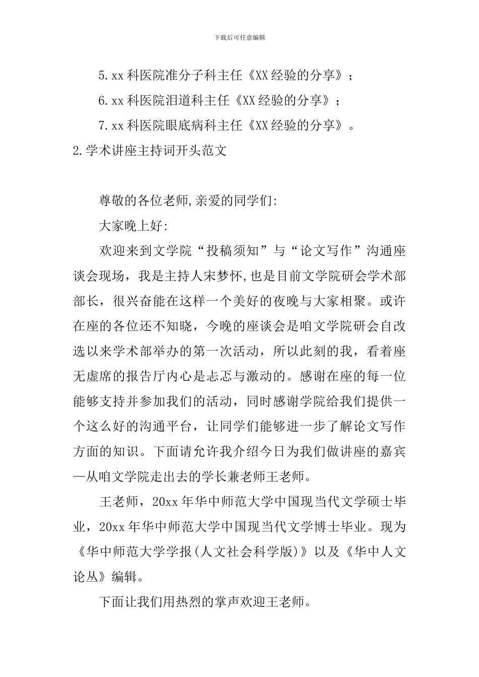 学术讲座主持词开头范文_第2页