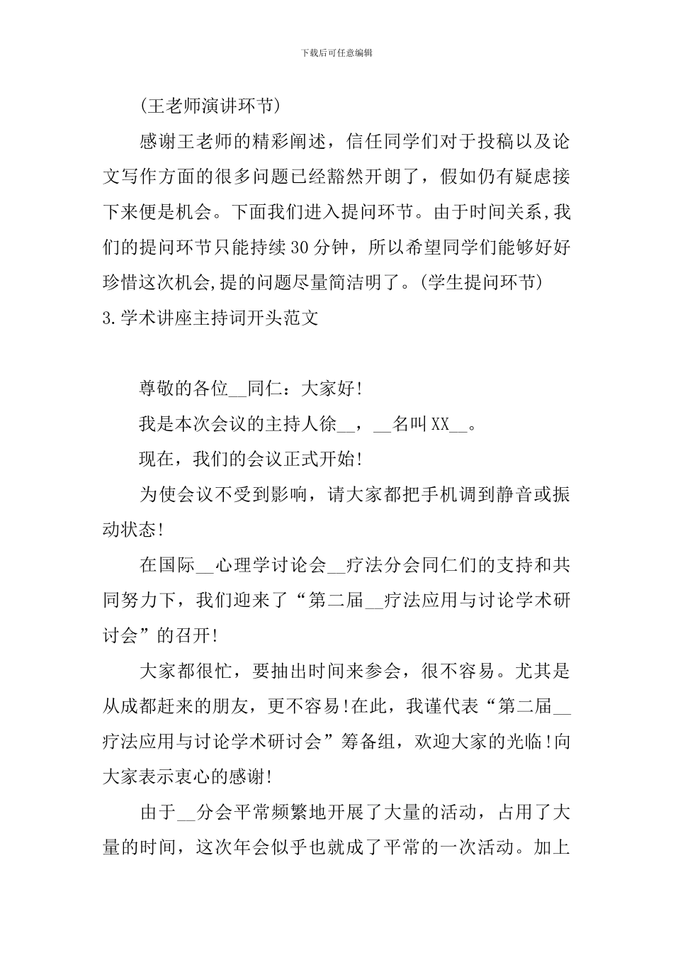 学术讲座主持词开头范文_第3页