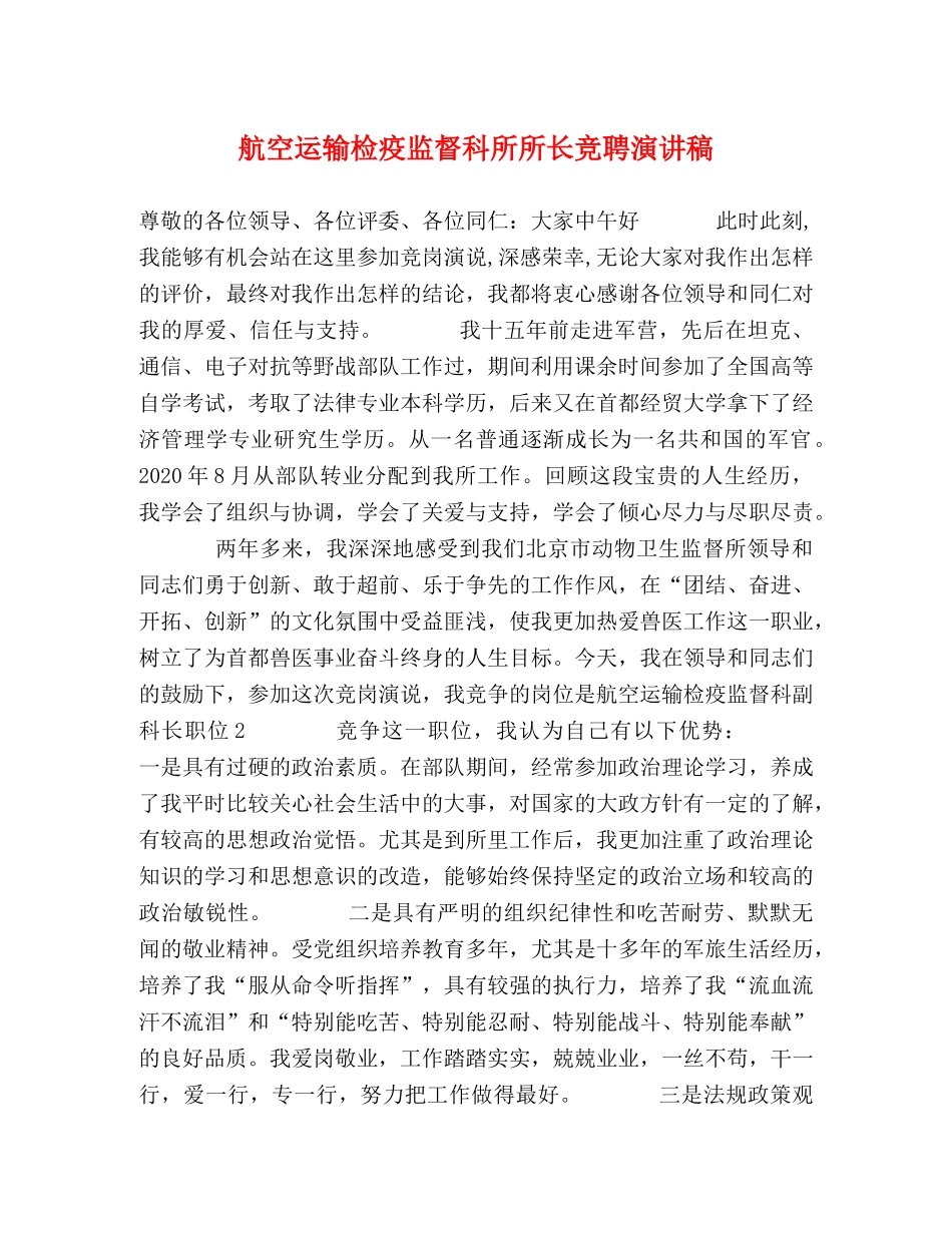 航空运输检疫监督科所所长竞聘演讲稿 _第1页