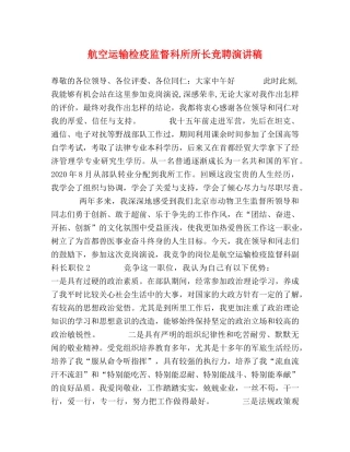 航空运输检疫监督科所所长竞聘演讲稿 