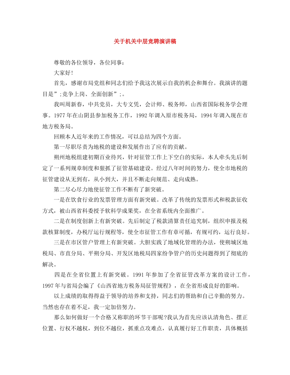 关于机关中层竞聘演讲稿 _第1页